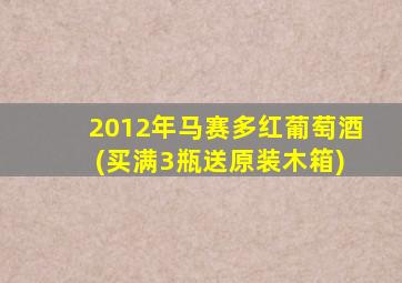 2012年马赛多红葡萄酒 (买满3瓶送原装木箱)